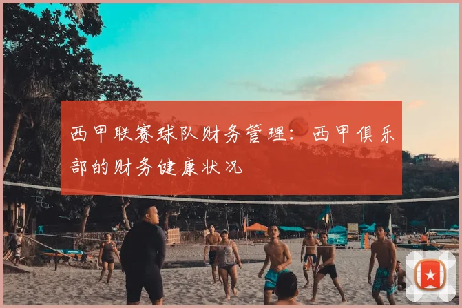 西甲联赛球队财务管理：西甲俱乐部的财务健康状况