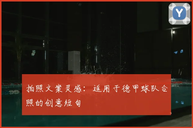 拍照文案灵感：适用于德甲球队合照的创意短句