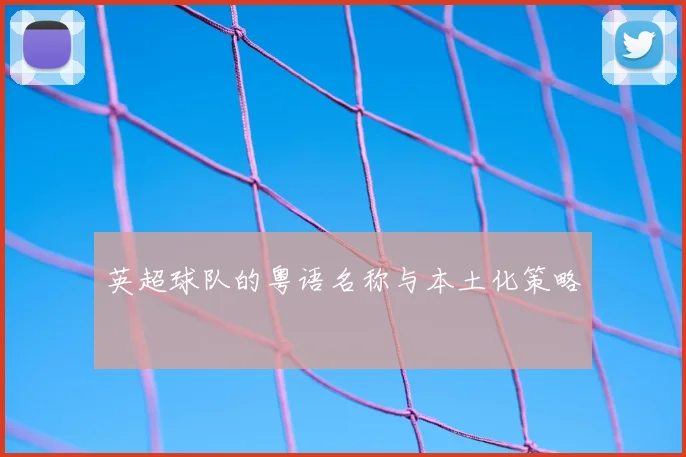 英超球队的粤语名称与本土化策略