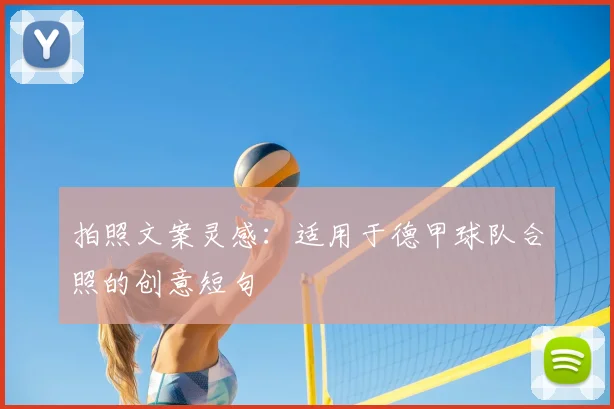 拍照文案灵感：适用于德甲球队合照的创意短句