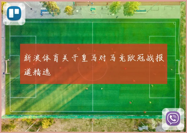 新浪体育关于皇马对马竞欧冠战报道精选