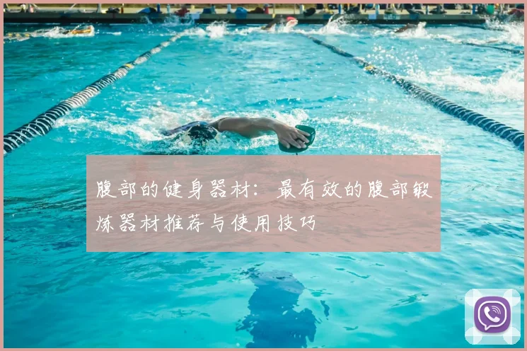 腹部的健身器材：最有效的腹部锻炼器材推荐与使用技巧