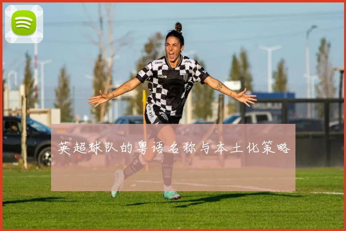 英超球队的粤语名称与本土化策略