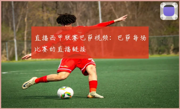 直播西甲联赛巴萨视频：巴萨每场比赛的直播链接