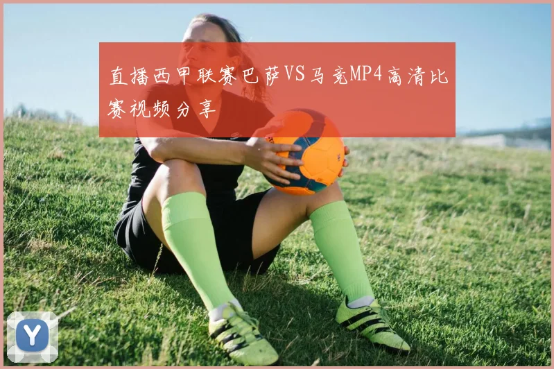 直播西甲联赛巴萨VS马竞MP4高清比赛视频分享